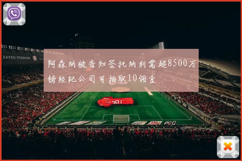 阿森纳被告知签托纳利需超8500万镑经纪公司可抽取10佣金